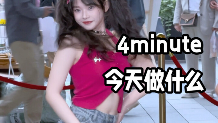 【4minute】今天做什么｜不是？这也太有活力了吧