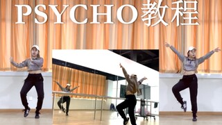 【苏娜】10分钟教会你!Red Vevelt《psycho》镜面教程|超详细中文教学包教包会|红贝贝最新回归曲舞蹈练习室 Suna