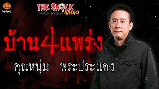 บ้าน 4 แพร่ง คุณหนุ่ม พระประแดง l TheShock13