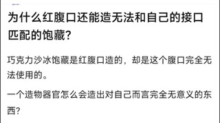 为什么红腹口还能造无法和自己的接口匹配的饱藏？