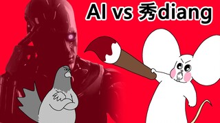 [禽兽朋友们] AI vs 秀diang