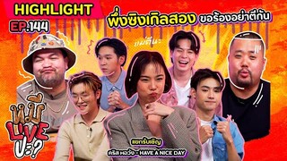 [HIGHLIGHT] หมีLIVEปะ? | EP.144 ทำทีเหมือนจะตีกัน แค่ปั่น ๆ นะครับ