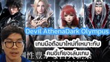 Devil athena dark olympus เกมมือถือมาใหม่ที่เหมาะกับคนขี้เกียจเล่นเกม