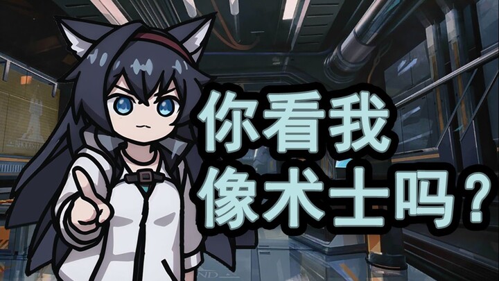 煌皮子讨封：你看我像个术士吗？【脑洞剧场X】