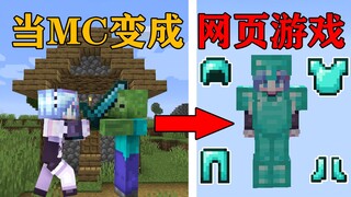 如果MC变成了网页游戏！一刀999！装备满地爆！会发生什么？我的世界
