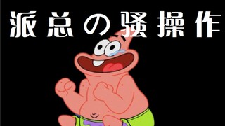 派 总 の 骚 操 作②