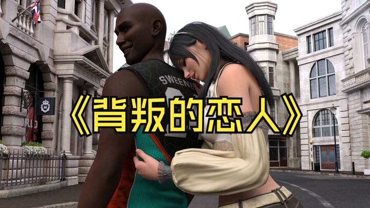 背叛的恋人