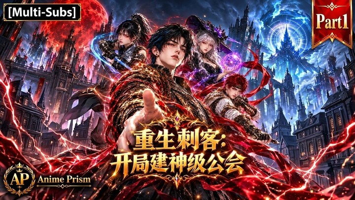 [Multi-Subs] Reborn Assassin: Building the Ultimate Guild (Part 1) | 重生刺客 (Part 1)