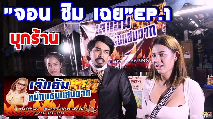 จอน ชิม เฉย EP.1 บุกร้าน เจ๊แอ้ม หมึกแซ่บ แสบดาก