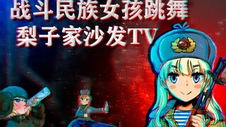 Girls from the Fighting Nation Dance [Pear's Sofa TV]