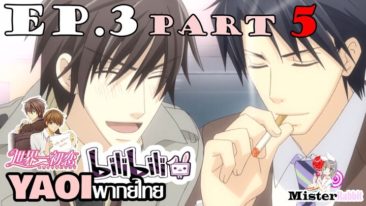 [YAOI] Sekai Ichi Hatsukoi พิมพ์หัวใจใส่รัก ตอนที่ 3 (5) - เราหึงเหรอ?