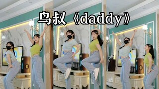 鸟叔《daddy》跳起来嘎嘎带劲儿！！