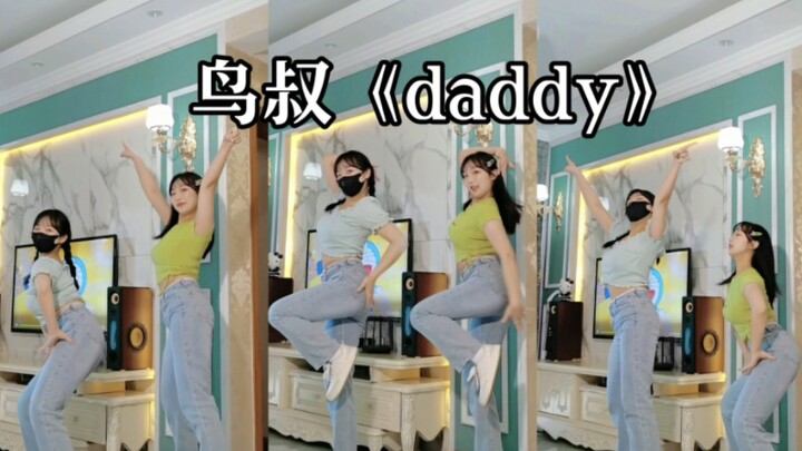 鸟叔《daddy》跳起来嘎嘎带劲儿！！