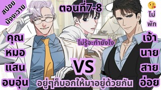 สปอยมังงะวาย| จูบฉันสิ❗️คนโกหก | ตอนที่7-8