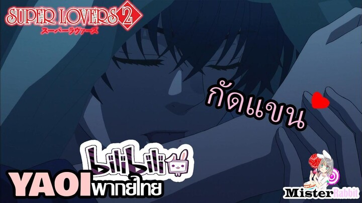 [YAOI] Super Lovers S2 - น้องขี้หึง -///- [FanDub]