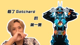 【井上正大】看了Gotchard第一集