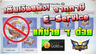 ROX ต้องเติมเงินแพง! จากภาษี E-Service พร้อมวิธีแก้ง่าย ๆ by lnwtrue