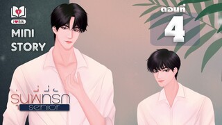 นิยายเสียง วาย : Senior รุ่นพี่ที่รัก : Mini Story 4 อุบัติเหตุ โดย ไอรัก