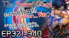 The System Of God ระบบเกรียนเซียนเรียกพ่อ [EP321-340]