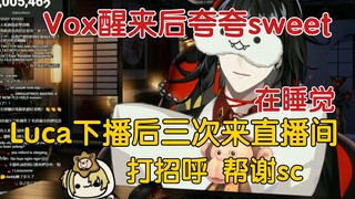 【Vox/Luca/熟】Vox睡觉时悄悄溜进直播间的Luca&醒来后夸夸sweet