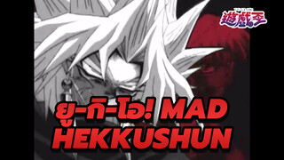[ยู-กิ-โอ! MAD] Hekkushun