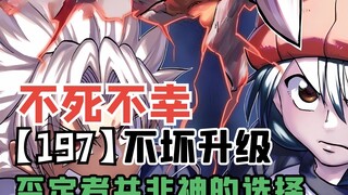 【不死不幸197】春歌的不坏进化，否定者并非神的选择