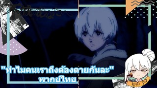 แด่เธอผู้เป็นนิรันดร์ "ทำไมคนเราถึงต้องตายกันละ" พากย์ไทย