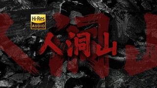 "希望烂泥能开花" 草东《人洞山》【HiRes 24bit/192kHz】