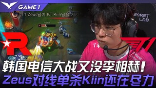 KT vs T1 韩国电信大战又没李相赫！ Zeus对线单杀Kiin还在尽力！ Game 1 | 2023 LCK夏季赛精华