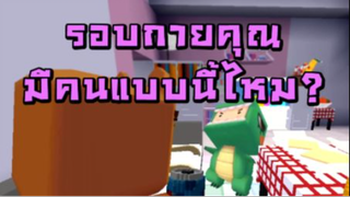 Mini World:CREATA รอบกายคุณ มีคนแบบนี้ไหม?