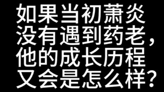 如果当初萧炎没有遇到药老，他的成长历程又会是怎么样？