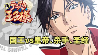 【新网球王子第二季】第38期：国王vs皇帝、杀手、圣经