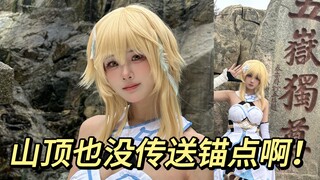 《⚡cos荧穿高跟鞋爬泰山⚡旅行者真人跑图⚡》