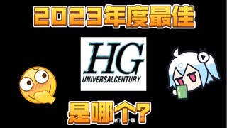 2023年度最佳hg是哪一个？