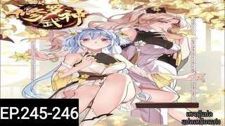 เทพสายฟ้าราชาสงครามตอนที่245-246