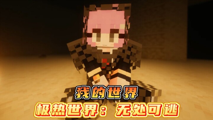 มายคราฟ โลกสุดร้อนระอุ: หนีไปไหนก็ไม่รอด!