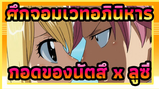 [ศึกจอมเวทอภินิหาร] รวมกอดของนัตสึ x ลูซี่ 1