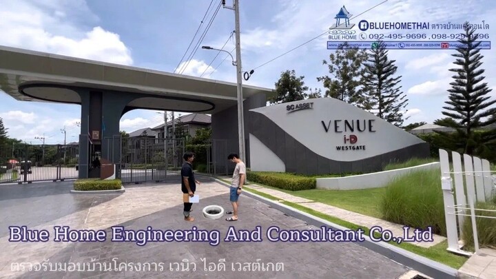 BLUE HOME บริการตรวจบ้าน และคอนโด #เวนิว ไอดี เวสต์เกต
