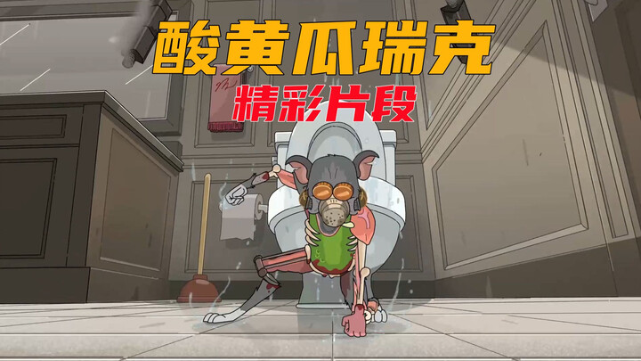 瑞克和莫蒂精彩片段：酸黄瓜瑞克