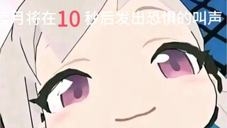 睦月将在10秒后发出恐惧的叫声