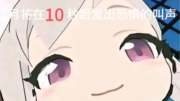 睦月将在10秒后发出恐惧的叫声