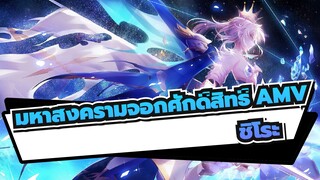 มหาสงครามจอกศักดิ์สิทธิ์ AMV | เราจะต่อสู้ตามคำสั่งของกษัตริย์ของเรา