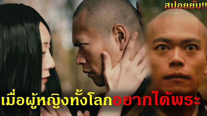 สปอยยับ!!Ninko -เมื่อผู้หญิงทั้งโลกอยากได้พระมาเป็นผัว|จับพระมาทำผรัว !!3M-Movie