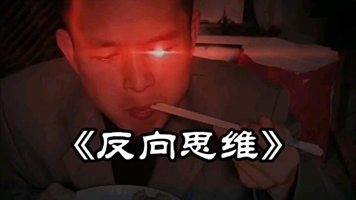 แนวคิดกลับด้าน