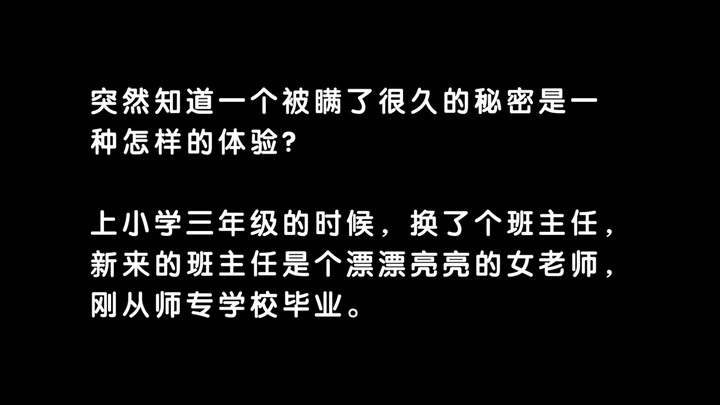 What does it feel like to suddenly learn a secret that’s been hidden from you for ages?