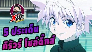 รีวิว HunterxHunter 5 ประเด็น คิรัวร์ โซลดิ๊กส์