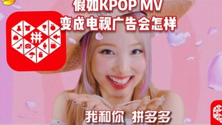 Sẽ ra sao nếu MV KPOP biến thành quảng cáo truyền hình!? (Phần 2) [Cực kỳ hấp dẫn toàn bộ/Đánh gục n