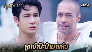 พ่อลูกที่พลัดพราก ได้เจอกันอีกครั้ง | Highlight Ep.31 ภูลังกา | 10 เม.ย. 67 | one31