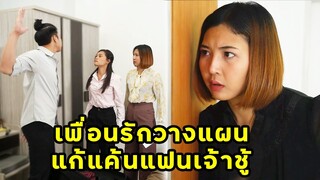 (หนังสั้น) เพื่อนรักช่วยวางแผน แก้แค้นแฟนเจ้าชู้ | JPC Media