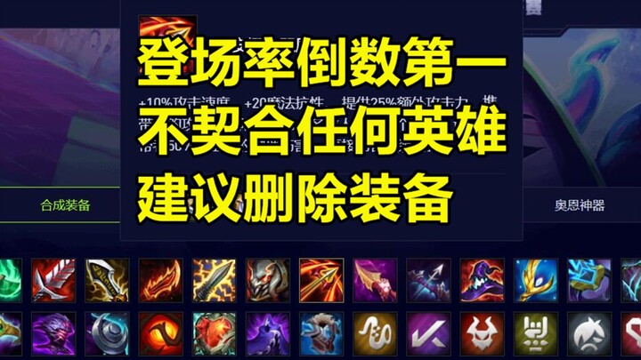 Recommend deleting! Teamfight Tactics S10’s most failed item—doesn’t synergize with any champions.